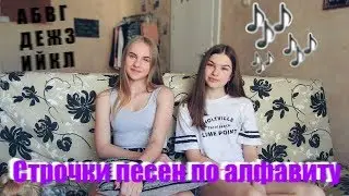 ПЕСНИ ПО АЛФАВИТУ ЧЕЛЛЕНДЖ С АЛИНОЙ