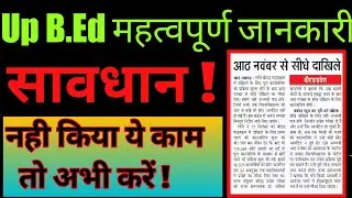 up bed 2021 latest news today ।। up bed 2021 admission।।  up bed 2021 direct admission