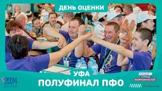 Второй День оценки | Уфа | Это у нас семейное