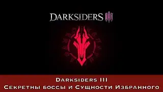 Darksiders III — Секретные боссы и сущности Избранного