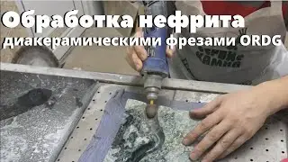 Обработка нефрита диакерамическими фрезами ORDG