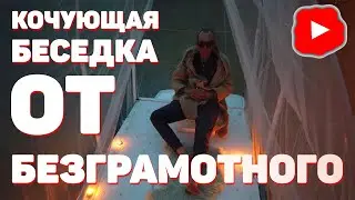 Кочующая беседка | Nomadic gazebo
