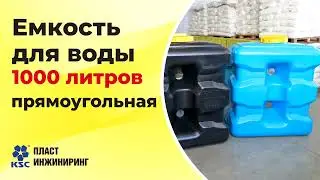 Емкость пластиковая 1000 литров прямоугольная