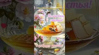 С добрым утром! Желаю Вам счастья!