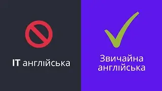 Яка англійська потрібна в ІТ?