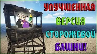 RUST - КАК УЛУЧШИТЬ СТОРОЖЕВУЮ БАШНЮ? СТАВИМ НА НЕЙ СУНДУКИ!