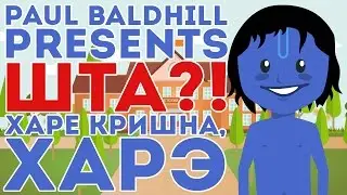 ШТА?! (Hard) - Харе Кришна, харэ [Paul Baldhill]
