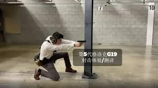 GLOCK格洛克19 第五代 射击体验/测评
