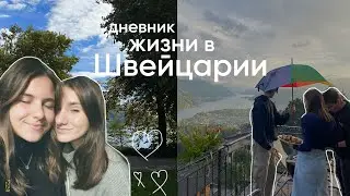 Жизнь в Швейцарии: школьные будни и встречи с друзьями