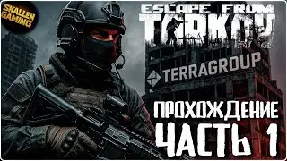 Прохождение Cюжета в Escape from Tarkov Часть 1 | PVE | Релиз Таркова