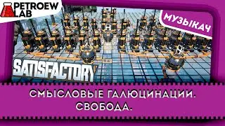 Свобода. Смысловые Галлюцинации. Satisfactory.