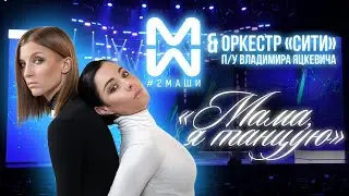 #2Маши