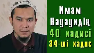 Имам Науауидің 40 хадисі. 34-ші хадис - Дарын Мубаров
