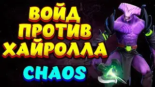 ВОЙД ПРОТИВ ХАЙРОЛЛА / FACELESS VOID Custom Hero Chaos