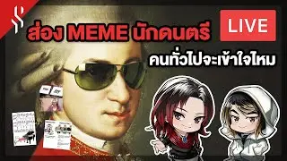 [ LIVE ] Meme นักดนตรี คนอื่นจะเข้าใจรึป่าวนะ