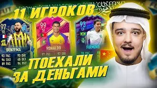 11 ИГРОКОВ, которые ПОЕХАЛИ ЗА ДЕНЬГАМИ В ФУТ ДРАФТ FIFA 23