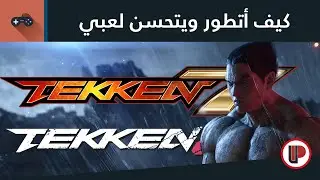 كيف أتطور وأتحسن في لعبة تيكن ◄  TEKKEN