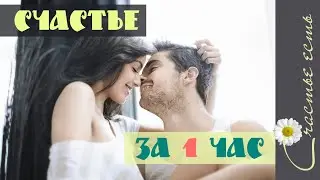 СУПЕР РЕЦЕПТ! СЧАСТЬЕ за 1 ЧАС! Обязательно попробуй! Будь свободен, счастлив и богат. Счастье есть.