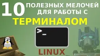 10 мелочей, упрощающих работу с терминалом Linux