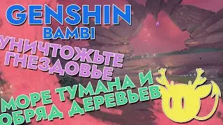 УНИЧТОЖЬТЕ ГНЕЗДОВЬЕ | МОРЕ ТУМАНА И ОБРЯД ДЕРЕВЬЕВ | GENSHIN IMPACT