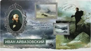 Иван Айвазовский - Как родиться гением? Дружба с Николаем I, смерть на корабле и отказ от книг