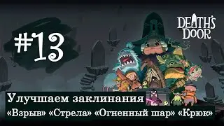 Death's Door #13 - Улучшаем заклинания 