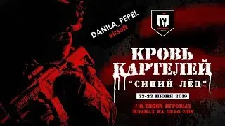 Кровь картелей (Страйкбол в Перми)
