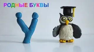 Родные буквы. Анимационное кино, мастерская Киры Кечекьян