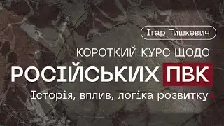 Короткий курс щодо російських ПВК (відео презентації доповіді)