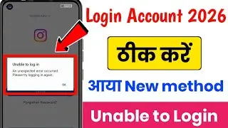 Instagram unable to login problem fix 2026 | how to fix unable to login instagram problem 2026