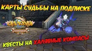 Аллоды Онлайн: Карты судьбы на подписочном сервере 