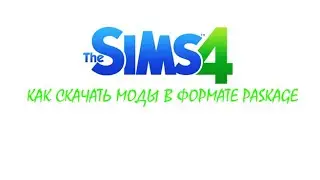 КАК СКАЧАТЬ МОДЫ В ФОРМАТЕ PASKAGE The Sims 4