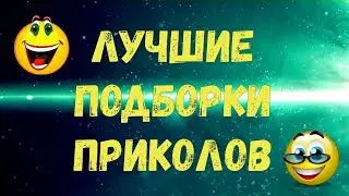 смешные Приколы 4 выпуск