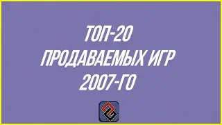 20 Самых Продаваемых ПК Игр 2007 - Самые Кассовые Проекты