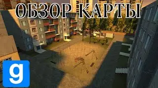 НЕБОЛЬШОЙ ОБЗОР КАРТЫ ИЗ МАСТЕРСКОЙ - GARRY'S MOD