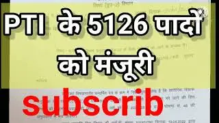 pti vacancy in rajasthan 2022, PTI, के 5126 पादों को मंजूरी