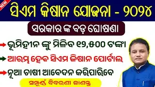 Cm Kisan Yojana New Apply Online // Cm Kisan Odisha Full Information // Cm Kisan Money Credited Date