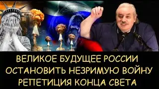 ✅ Н.Левашов. Великое будущее России. Остановить незримую войну. Репетиция конца света