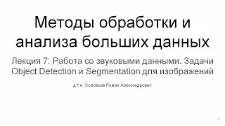 МИЭТ | Лекция 7 | Работа со звуковыми данными. Задачи Object Detection и Segmentation