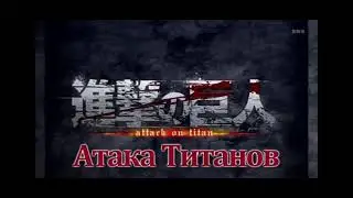 атака титан музыка на русском