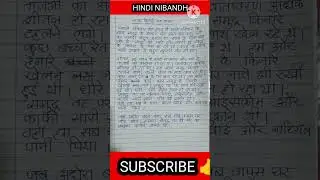 सागर किनारे एक शाम निबंध #niband #shorts