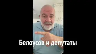 Белоусов и депутаты