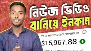 নিউজ ভিডিও বানিয়ে $986 ইনকাম | how to make news video for youtube