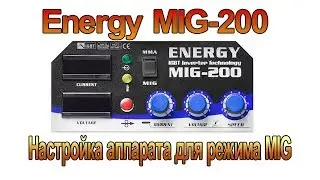 Energy MIG 200. Настройки аппарата для сварки в режиме MIG.