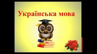 1 клас Українська мова. Буква ц. Письмо малої букви ц. Текст. Тема тексту.