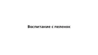 Воспитание с пеленок