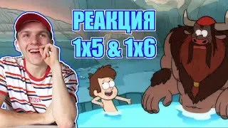 ДИППЕР И МУЖИКОТАВРЫ!! Гравити Фолз 1 сезон 5 и 6 серия РЕАКЦКИЯ || Gravity Falls 1x5 & 1x6 REACTION