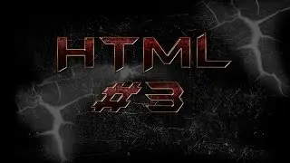 Уроки HTML: урок #3. Метки
