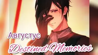 Destined Memories 17 эпизод. Концовка с Августусом💞