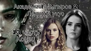 Твой парень Чон Чонгук | Академия вампиров 2 | 13 часть, конец